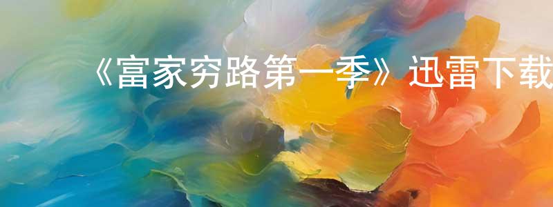 ﻿陈朵的个人主页,﻿《富家穷路第一季》迅雷下载/在线观看-都市情感-美剧天堂